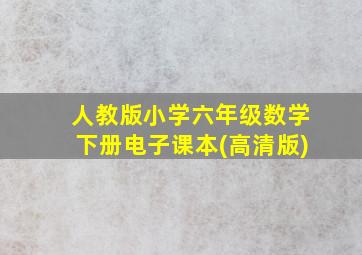 人教版小学六年级数学下册电子课本(高清版)