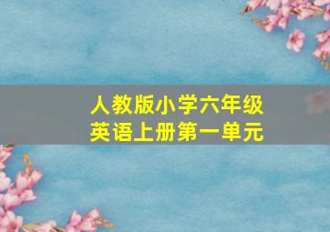 人教版小学六年级英语上册第一单元