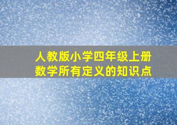 人教版小学四年级上册数学所有定义的知识点