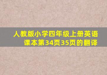 人教版小学四年级上册英语课本第34页35页的翻译