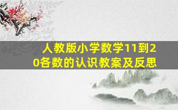 人教版小学数学11到20各数的认识教案及反思