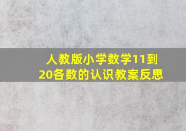 人教版小学数学11到20各数的认识教案反思