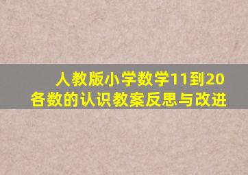 人教版小学数学11到20各数的认识教案反思与改进