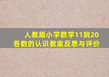 人教版小学数学11到20各数的认识教案反思与评价