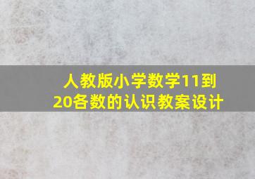 人教版小学数学11到20各数的认识教案设计