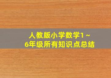 人教版小学数学1～6年级所有知识点总结