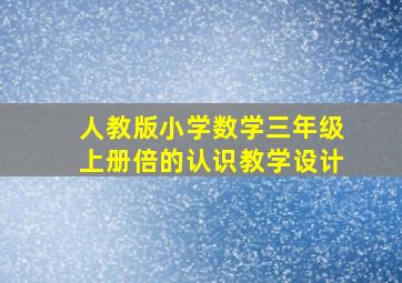 人教版小学数学三年级上册倍的认识教学设计