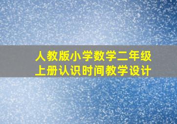 人教版小学数学二年级上册认识时间教学设计