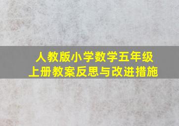 人教版小学数学五年级上册教案反思与改进措施