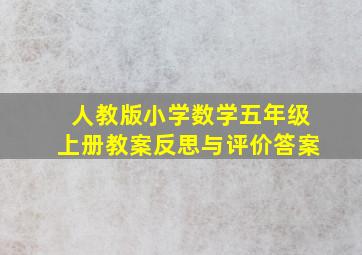 人教版小学数学五年级上册教案反思与评价答案