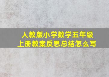 人教版小学数学五年级上册教案反思总结怎么写