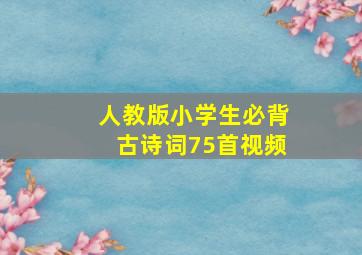 人教版小学生必背古诗词75首视频