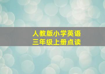 人教版小学英语三年级上册点读