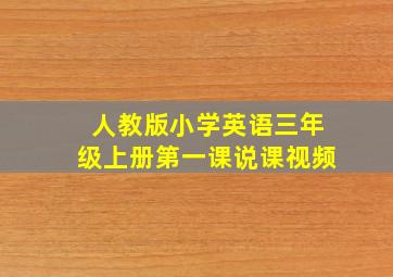 人教版小学英语三年级上册第一课说课视频