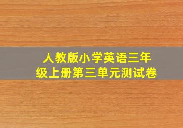 人教版小学英语三年级上册第三单元测试卷