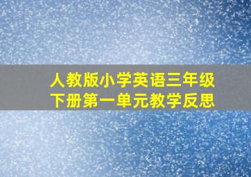 人教版小学英语三年级下册第一单元教学反思