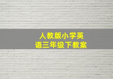 人教版小学英语三年级下教案