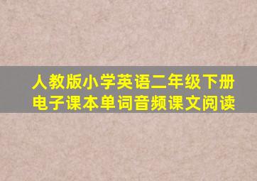 人教版小学英语二年级下册电子课本单词音频课文阅读