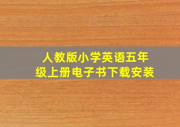 人教版小学英语五年级上册电子书下载安装