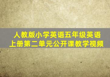 人教版小学英语五年级英语上册第二单元公开课教学视频