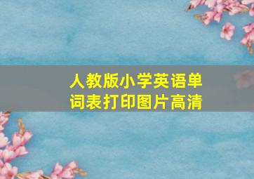 人教版小学英语单词表打印图片高清