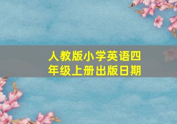 人教版小学英语四年级上册出版日期