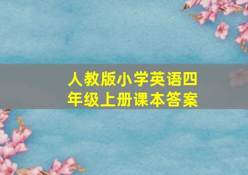 人教版小学英语四年级上册课本答案