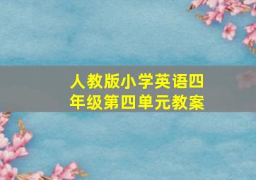 人教版小学英语四年级第四单元教案