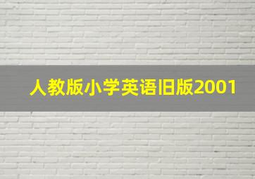 人教版小学英语旧版2001