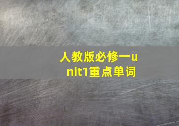 人教版必修一unit1重点单词