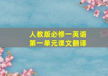 人教版必修一英语第一单元课文翻译