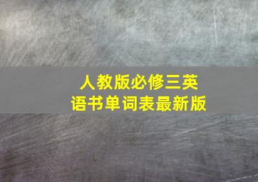 人教版必修三英语书单词表最新版