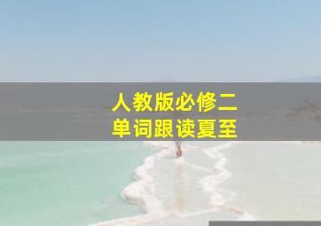 人教版必修二单词跟读夏至