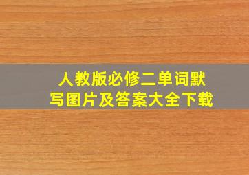 人教版必修二单词默写图片及答案大全下载