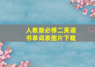 人教版必修二英语书单词表图片下载