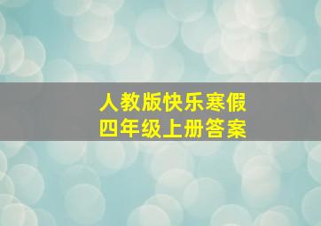 人教版快乐寒假四年级上册答案