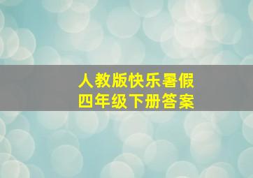 人教版快乐暑假四年级下册答案