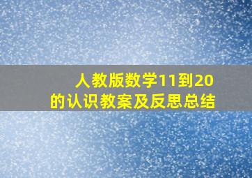 人教版数学11到20的认识教案及反思总结