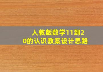 人教版数学11到20的认识教案设计思路