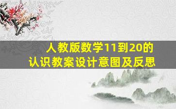 人教版数学11到20的认识教案设计意图及反思