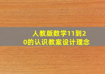 人教版数学11到20的认识教案设计理念