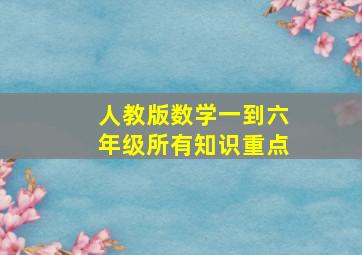 人教版数学一到六年级所有知识重点