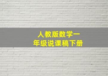 人教版数学一年级说课稿下册