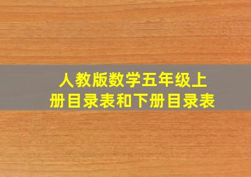 人教版数学五年级上册目录表和下册目录表