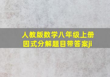 人教版数学八年级上册因式分解题目带答案ji