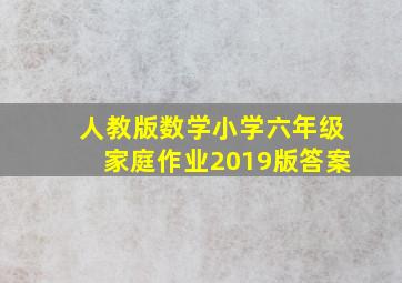 人教版数学小学六年级家庭作业2019版答案