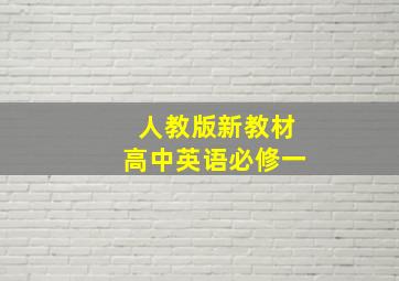 人教版新教材高中英语必修一