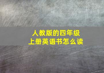 人教版的四年级上册英语书怎么读