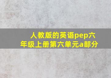 人教版的英语pep六年级上册第六单元a部分