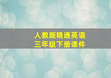 人教版精通英语三年级下册课件